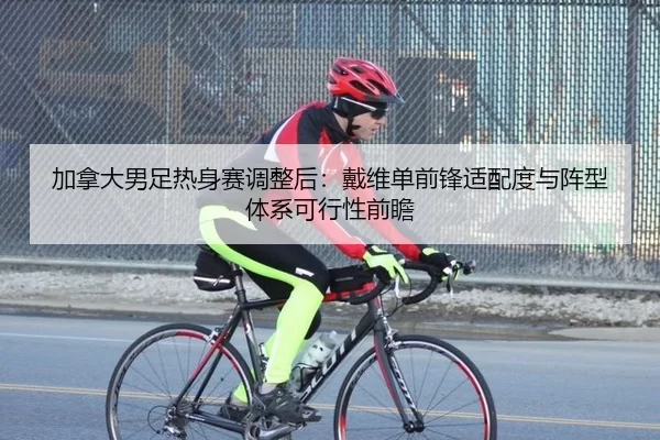 jia-na-da-nan-zu-re-shen-sai-tiao-zheng-hou-dai-wei-dan-qian-feng-shi-pei-du-yu-zhen-xing-ti-xi-ke-xing-xing-qian-zhan-2-623.jpg