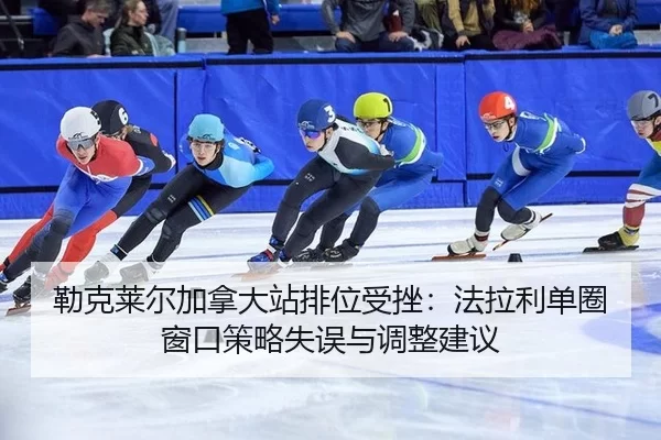 lei-ke-lai-er-jia-na-da-zhan-pai-wei-shou-cuo-fa-la-li-dan-quan-chuang-kou-ce-lve-shi-wu-yu-tiao-zheng-jian-yi-2-739.jpg