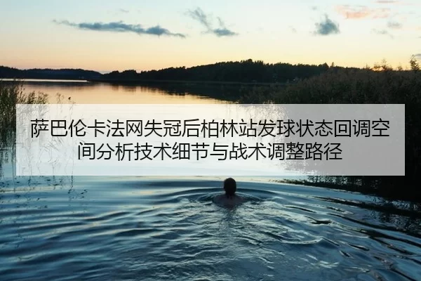 sa-ba-lun-ka-fa-wang-shi-guan-hou-bo-lin-zhan-fa-qiu-zhuang-tai-hui-diao-kong-jian-fen-xi-ji-shu-xi-jie-yu-zhan-shu-2-433.jpg