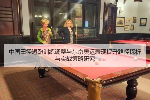 中国田径短跑训练调整与东京奥运表现提升路径探析与实战策略研究
