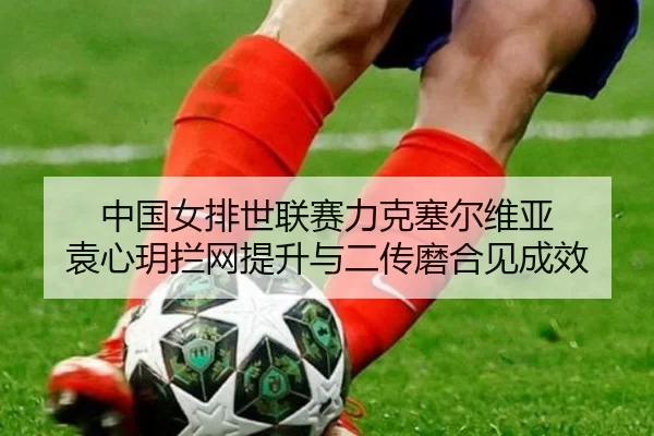zhong-guo-nv-pai-shi-lian-sai-li-ke-sai-er-wei-ya-yuan-xin-yue-lan-wang-ti-sheng-yu-er-chuan-mo-he-jian-cheng-xiao-2-600.jpg