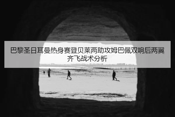 ba-li-sheng-ri-er-man-re-shen-sai-deng-bei-lai-liang-zhu-gong-mu-ba-pei-shuang-xiang-hou-liang-yi-qi-fei-zhan-shu-fen-xi-2-688.jpg