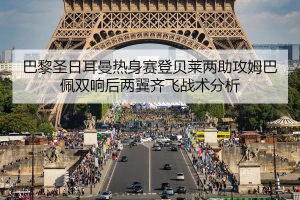 巴黎圣日耳曼热身赛登贝莱两助攻姆巴佩双响后两翼齐飞战术分析