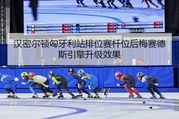 han-mi-er-dun-xiong-ya-li-zhan-pai-wei-sai-gan-wei-hou-mei-sai-de-si-yin-qing-sheng-ji-xiao-guo-3-206.jpg